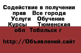 Содействие в получении прав - Все города Услуги » Обучение. Курсы   . Тюменская обл.,Тобольск г.